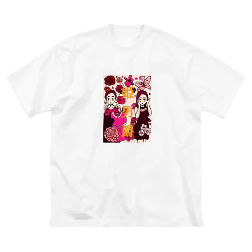 ヒメダンの○○○ Big T-Shirt