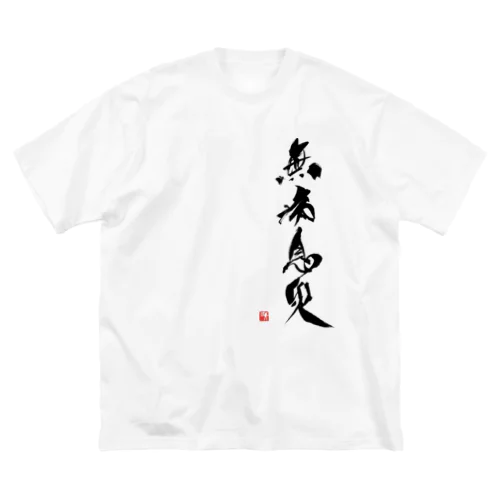 無病息災 ビッグシルエットTシャツ