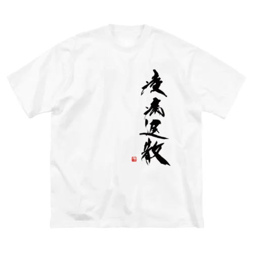 疫病退散 ビッグシルエットTシャツ