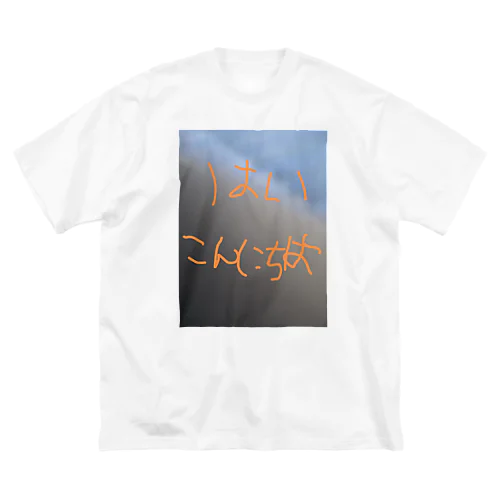 はいこんにちは ビッグシルエットTシャツ