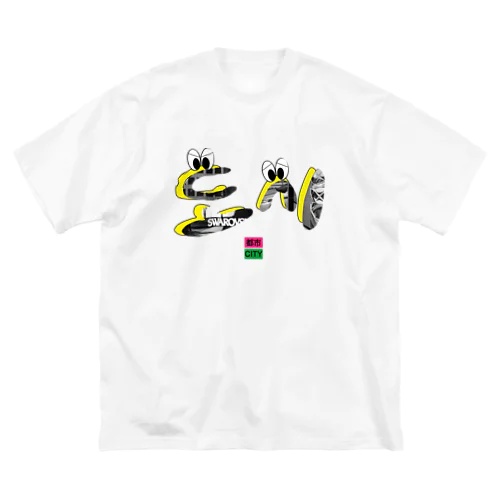  도시（都市 city）くん Big T-Shirt