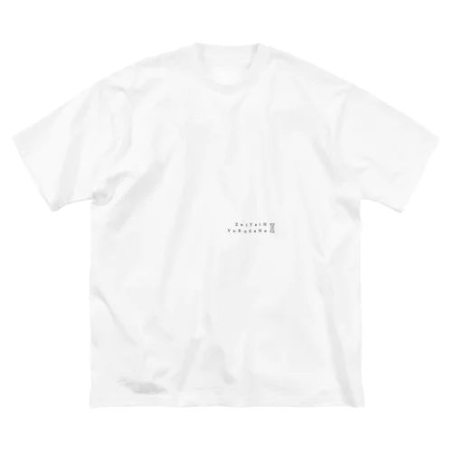 ぜったいにゆるさない Big T-Shirt