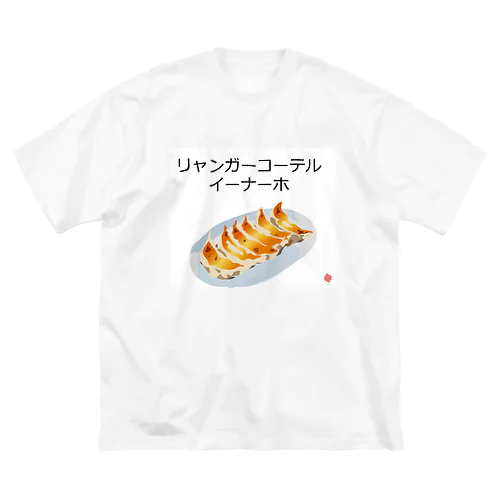 餃子2人前お持ち帰りで ビッグシルエットTシャツ