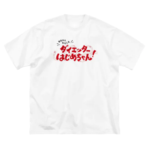 今日からわたしも ダイエッターはじめちゃん！ Big T-Shirt