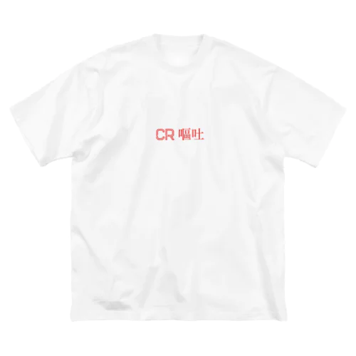 CR嘔吐 ビッグシルエットTシャツ