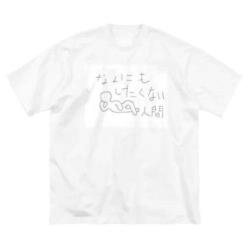 なんにもしたくない人間グッズ ビッグシルエットTシャツ