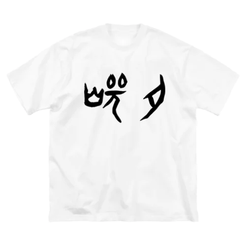 焼肉（甲骨文字）黒 ビッグシルエットTシャツ