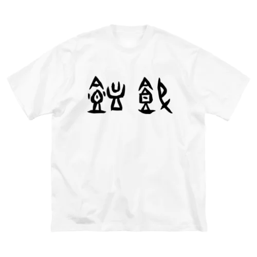 饂飩・うどん（甲骨文字）黒 ビッグシルエットTシャツ