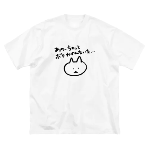 あの、ちょっとボクわかんないな… ビッグシルエットTシャツ