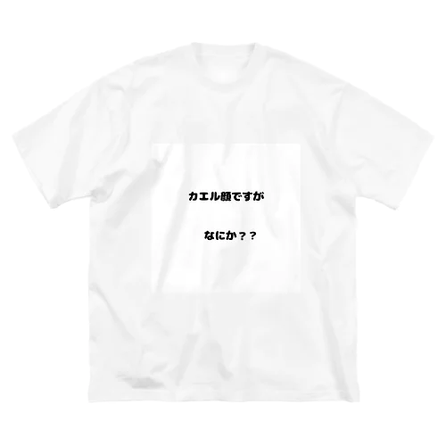 カエル顔ですが　なにか？ Big T-Shirt