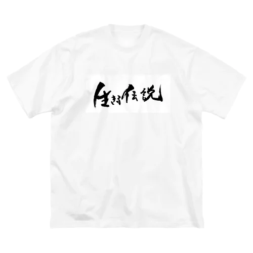 生きる伝説になれるアイテム ビッグシルエットTシャツ