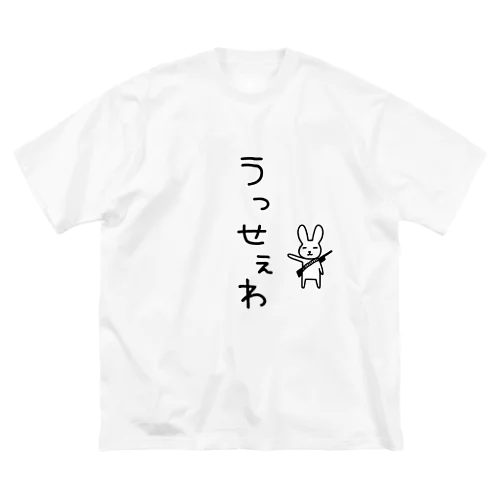 うっせえわウサギ ビッグシルエットTシャツ