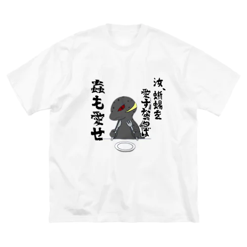 厨二病蜥蜴 『虫がたべたいです』 ビッグシルエットTシャツ