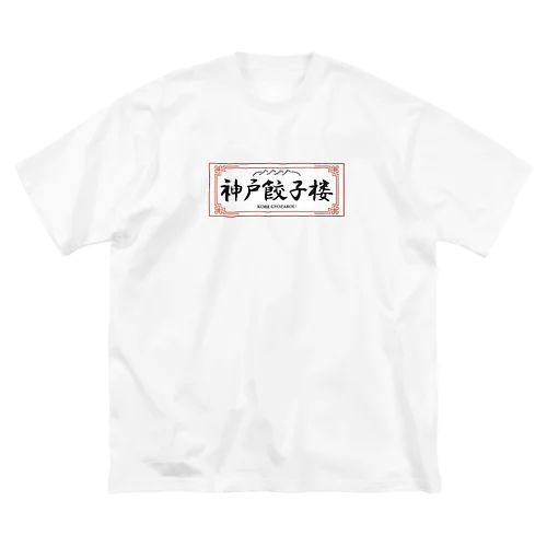 神戸餃子楼看板グッズ ビッグシルエットTシャツ