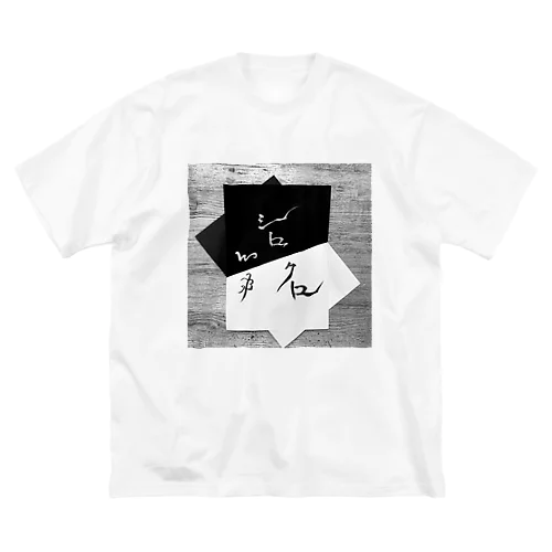 シロクロ Big T-Shirt