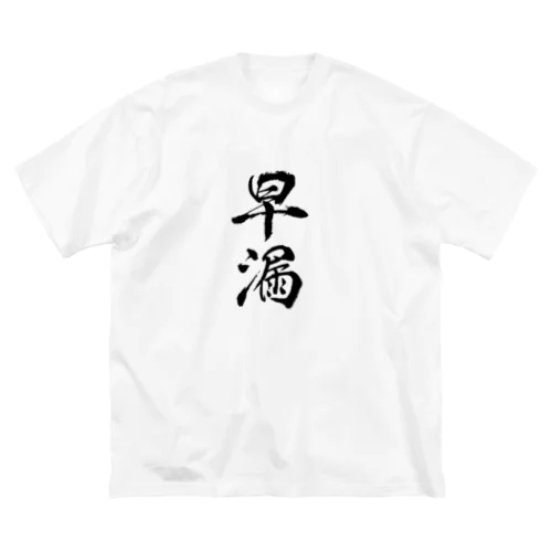 早漏 ビッグシルエットTシャツ