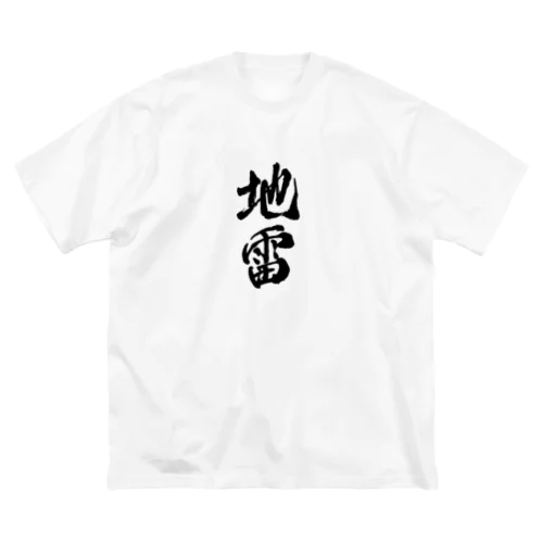 地雷　メンヘラ Big T-Shirt