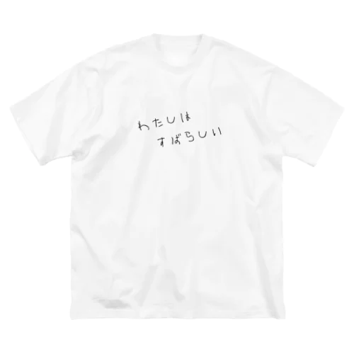 わたしはすばらしい Big T-Shirt