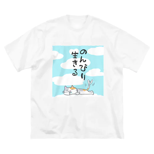うちのルゥちゃん 【のんびり生きるver.】 Big T-Shirt