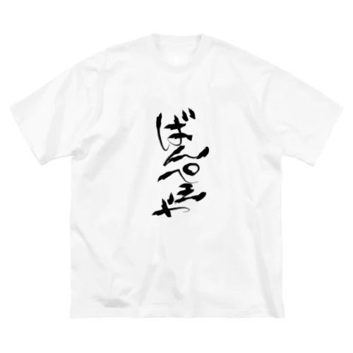 ばんぺえや　魂の筆文字 Big T-Shirt