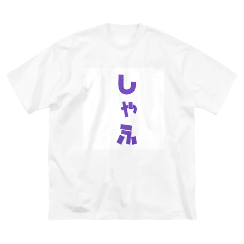 しゃふTシャツ ビッグシルエットTシャツ