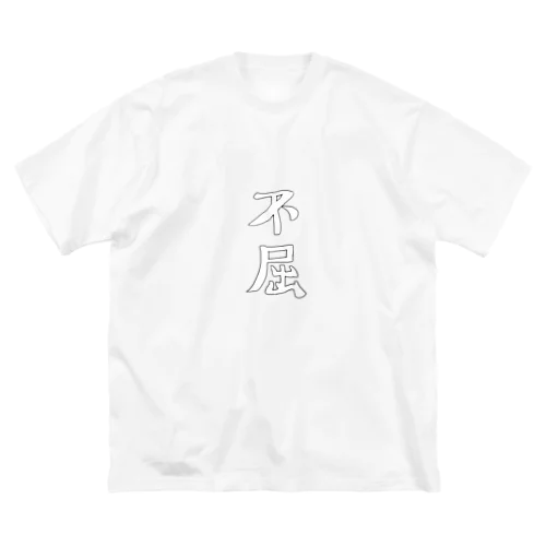 不屈の下手文字 ビッグシルエットTシャツ