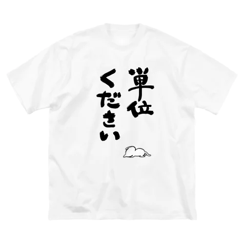 単位くださいアピール Big T-Shirt