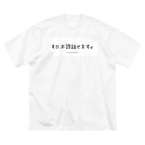 日本語話せます。(フランス人専用) ビッグシルエットTシャツ