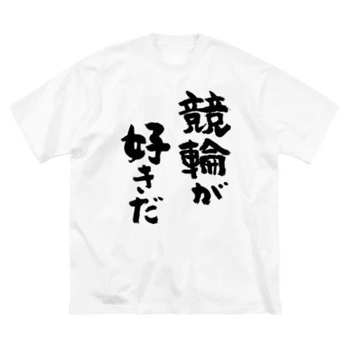 競輪が好きだ（黒） ビッグシルエットTシャツ