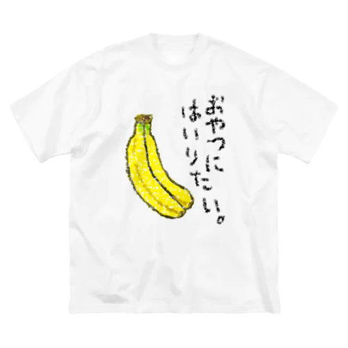 おやつに入りたい。 Big T-Shirt