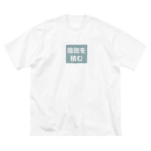 陰徳を積む ビッグシルエットTシャツ