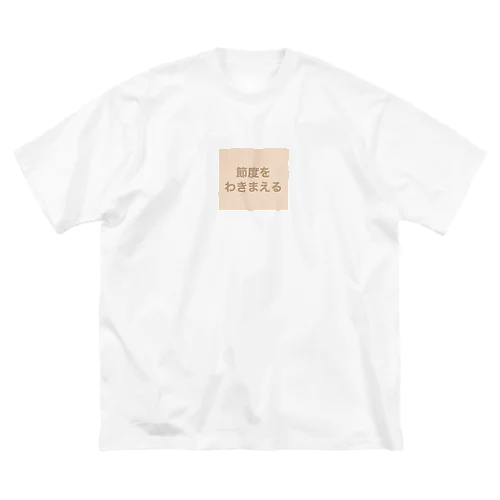 節度をわきまえる ビッグシルエットTシャツ