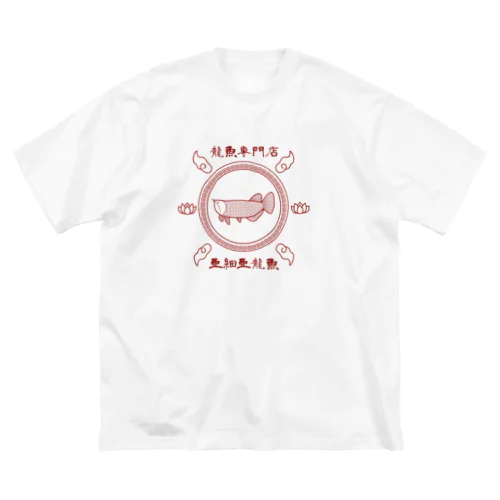 龍魚専門店 亜細亜龍魚 ビッグシルエットTシャツ