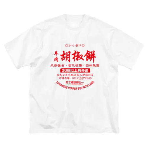 胡椒餅（フージャオビン） ビッグシルエットTシャツ