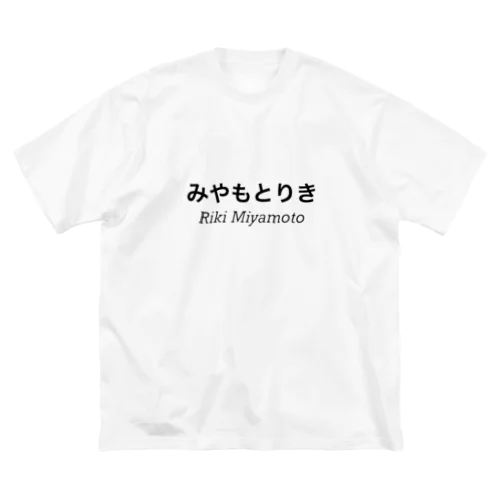 みやもとりき専用 ビッグシルエットTシャツ