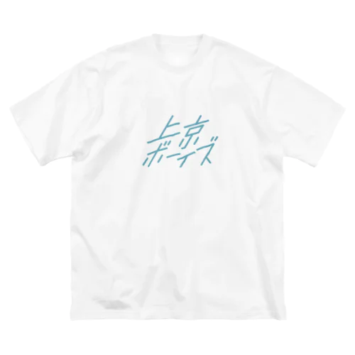 上京ボーイズ 水色ロゴ ビッグシルエットTシャツ