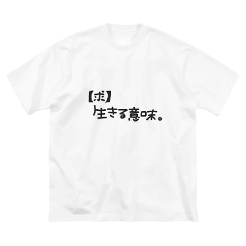 生きる意味を知りたいときに ビッグシルエットTシャツ