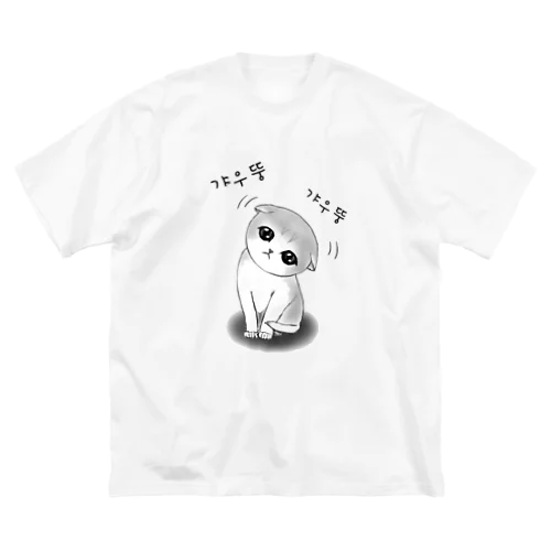 갸우뚱 고양이 ~小首をかしげる子猫さん~ ビッグシルエットTシャツ