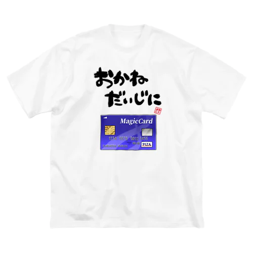 お金を大事にするグッズ ビッグシルエットTシャツ