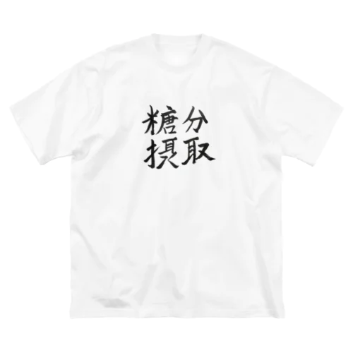 糖分摂取 ビッグシルエットTシャツ