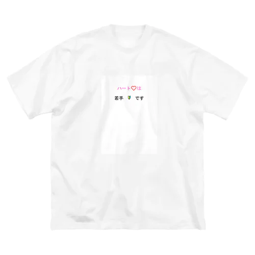 ハートは若手です Big T-Shirt