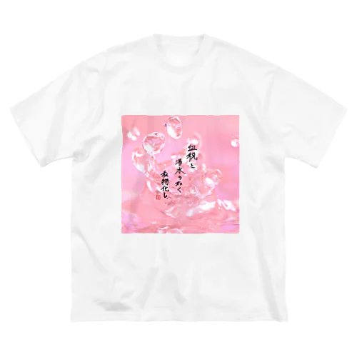 オリジナル手書き川柳その2(控え目) ビッグシルエットTシャツ