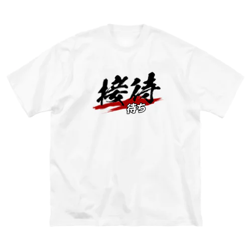 接待待ち ビッグシルエットTシャツ