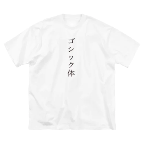 ゴシック体 ビッグシルエットTシャツ