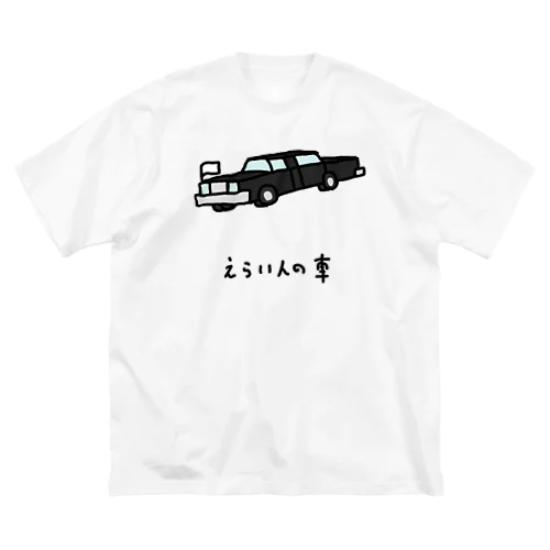 えらい人の車 ビッグシルエットTシャツ