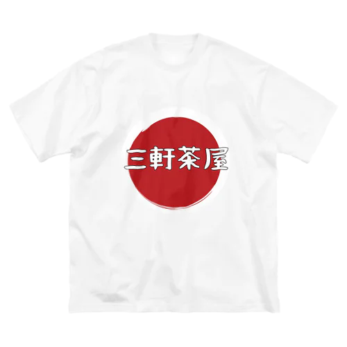 三軒茶屋  ビッグシルエットTシャツ