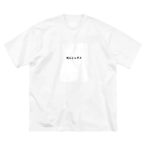 死んじゃダメ ビッグシルエットTシャツ