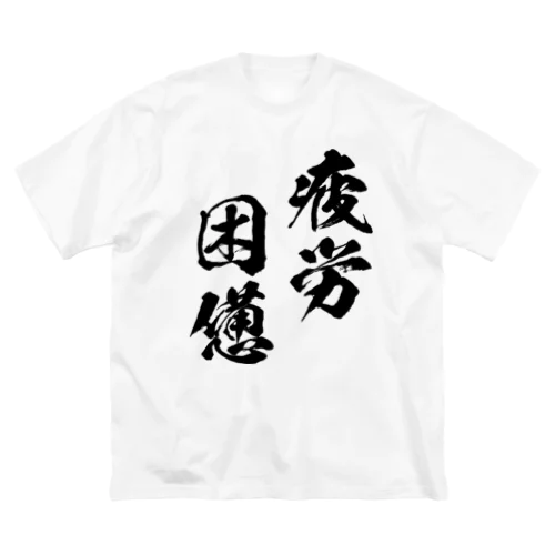 疲労困憊（黒） ビッグシルエットTシャツ