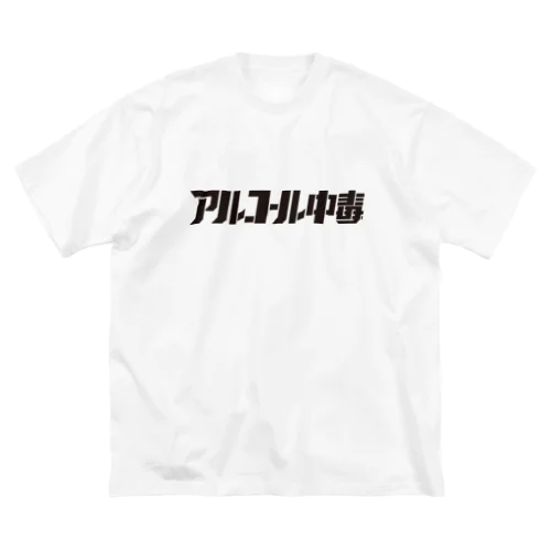 アルコール中毒 ビッグシルエットTシャツ