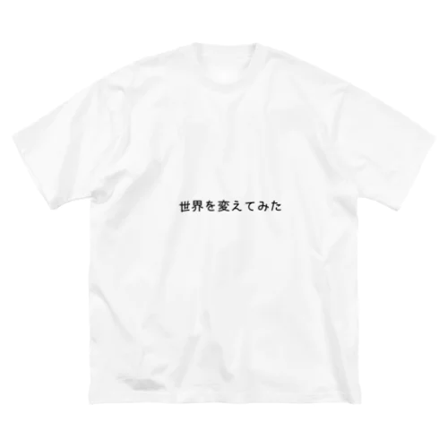 世界を変えてみた ビッグシルエットTシャツ